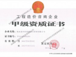 工程造价咨询企业甲级资质证书