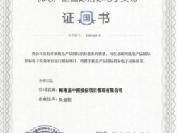 机电产品国际招标电子交易证书
